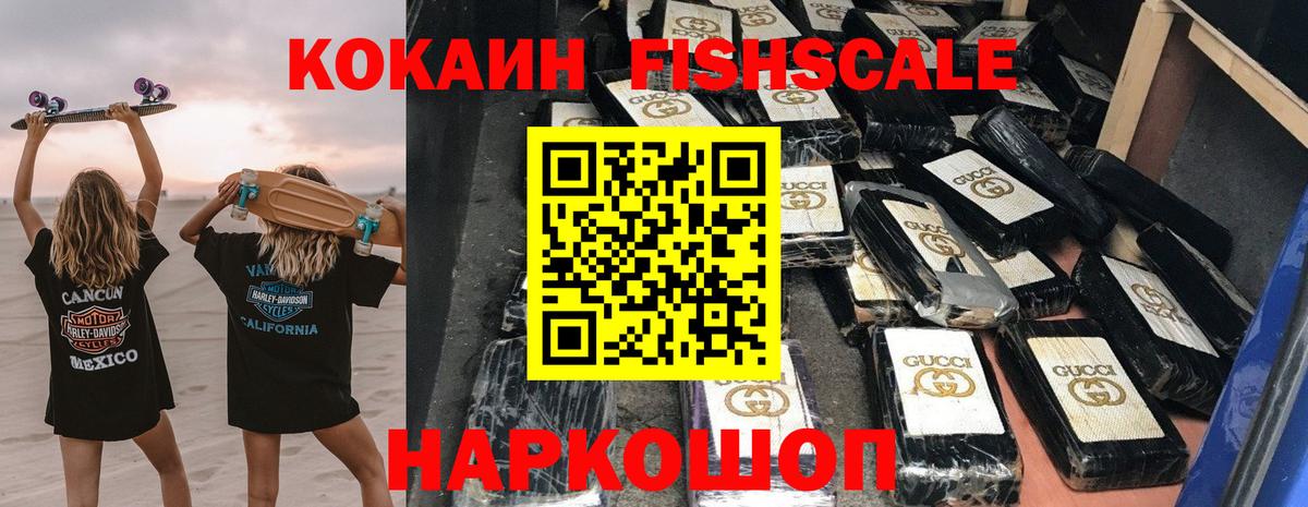 COCAIN Fish Scale  Вход с VPN  Cocaine 99%  Чебоксары 